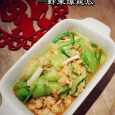 虾末爆丝瓜的做法 虾末爆丝瓜的做法