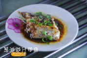 葱油豉汁带鱼的做法