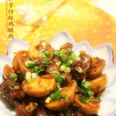 芋仔炆鸡腿肉的做法 芋仔炆鸡腿肉的做法