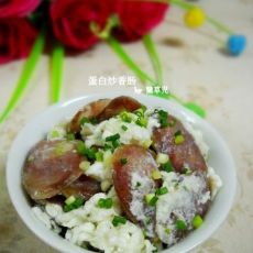 蛋白炒香肠的做法 蛋白炒香肠的做法