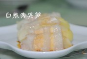 白煮肉夹笋的做法
