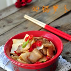 回锅萝卜的做法 回锅萝卜的做法