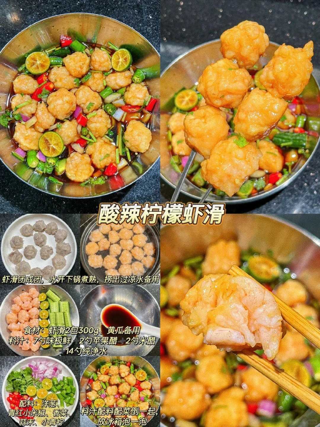 酸辣柠檬虾滑的做法
