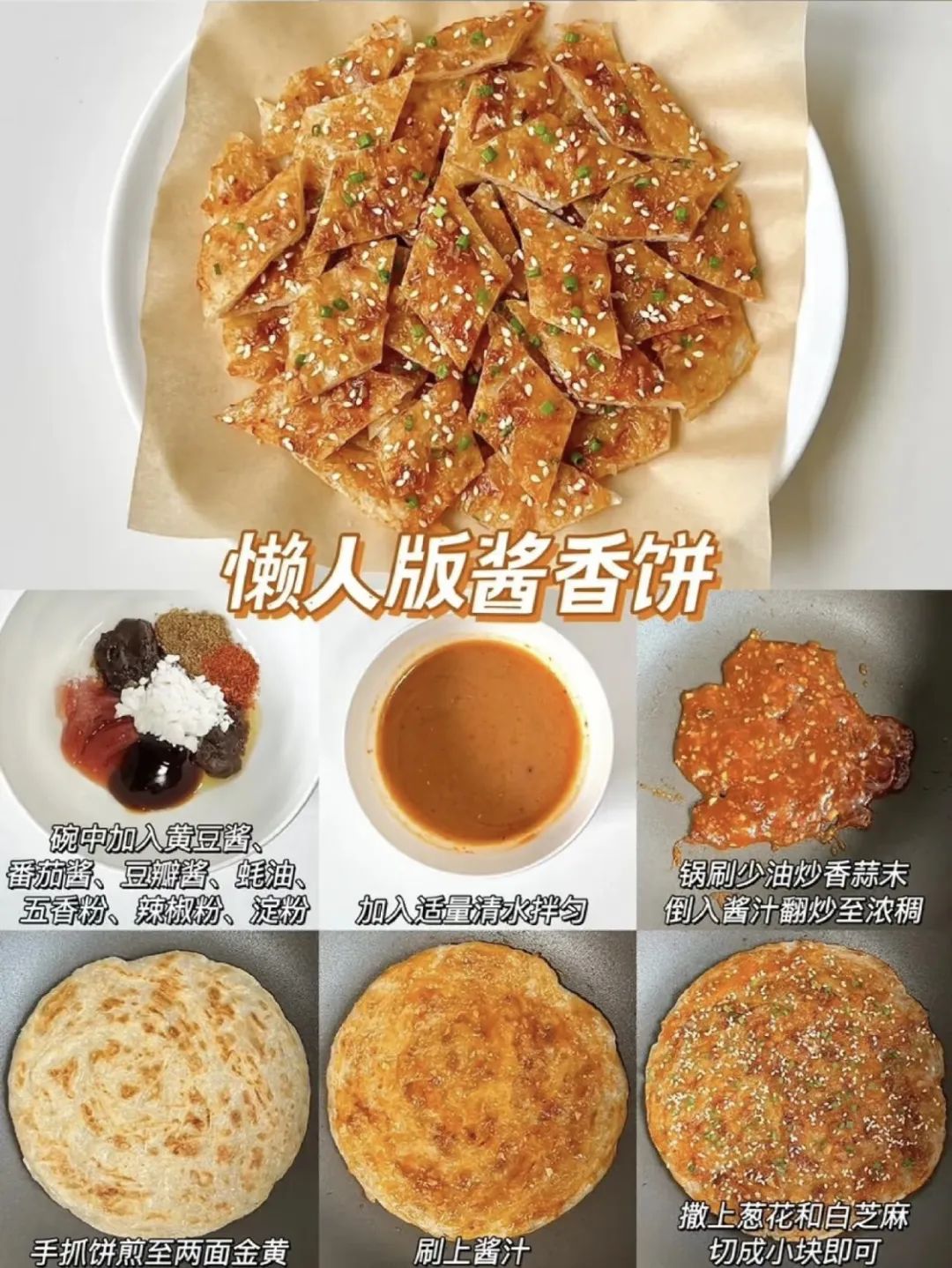 懒人版酱香饼的制作方法