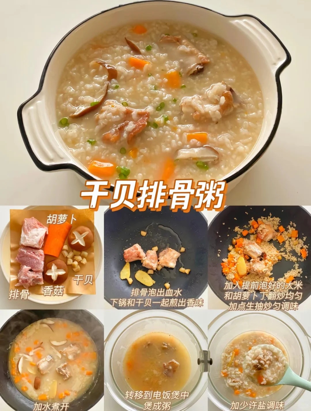 干贝排骨粥的做法