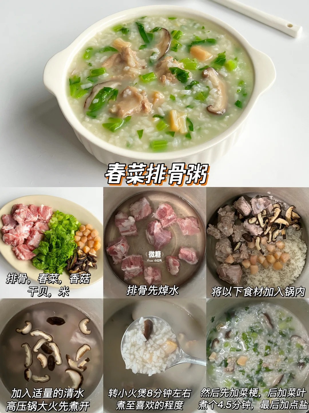春菜排骨粥的做法