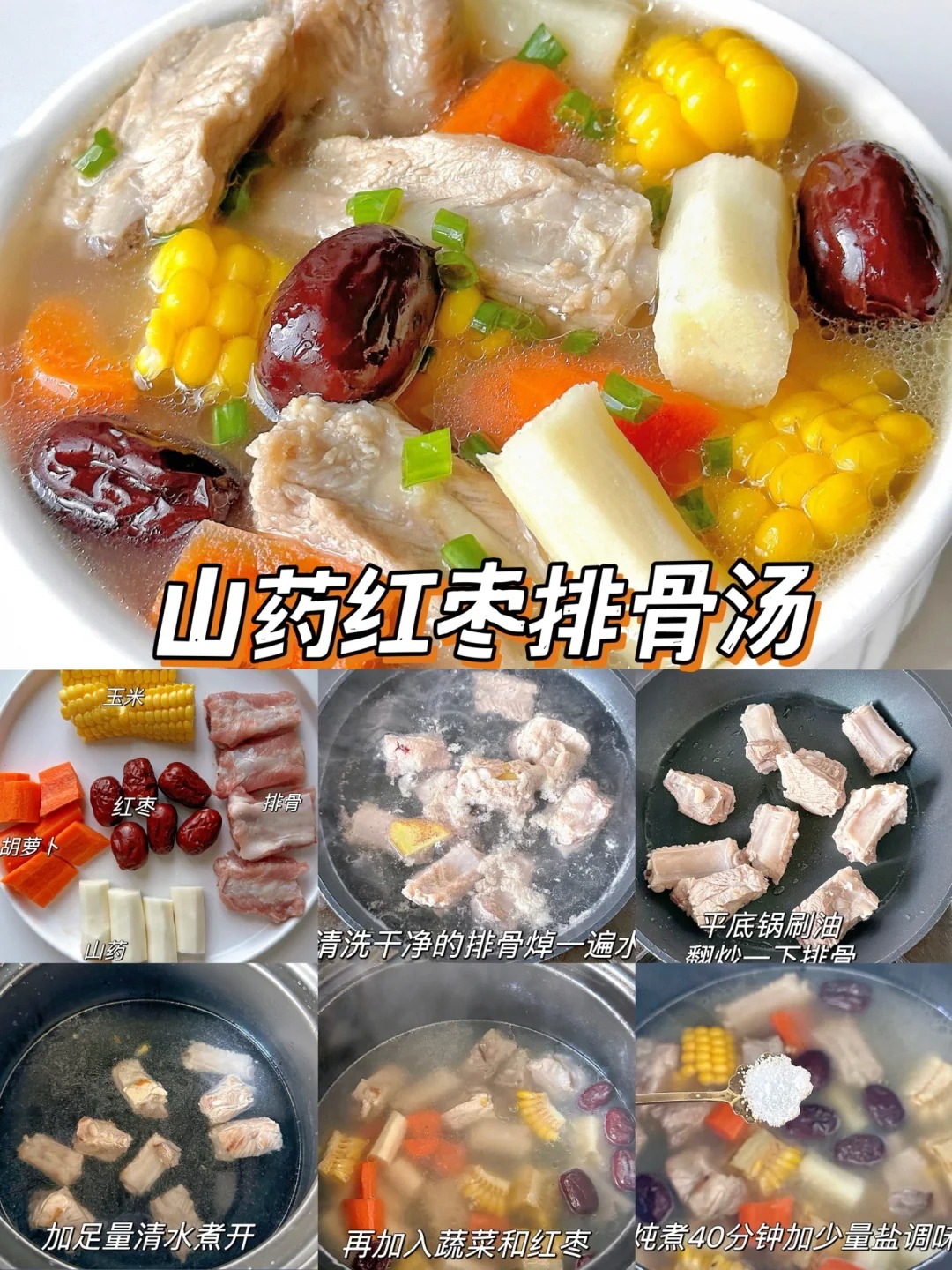 山药红枣排骨汤的做法