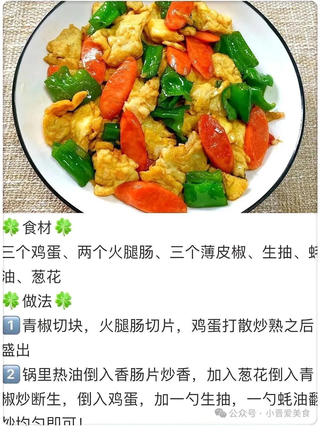 火腿肠薄皮椒炒鸡蛋的做法