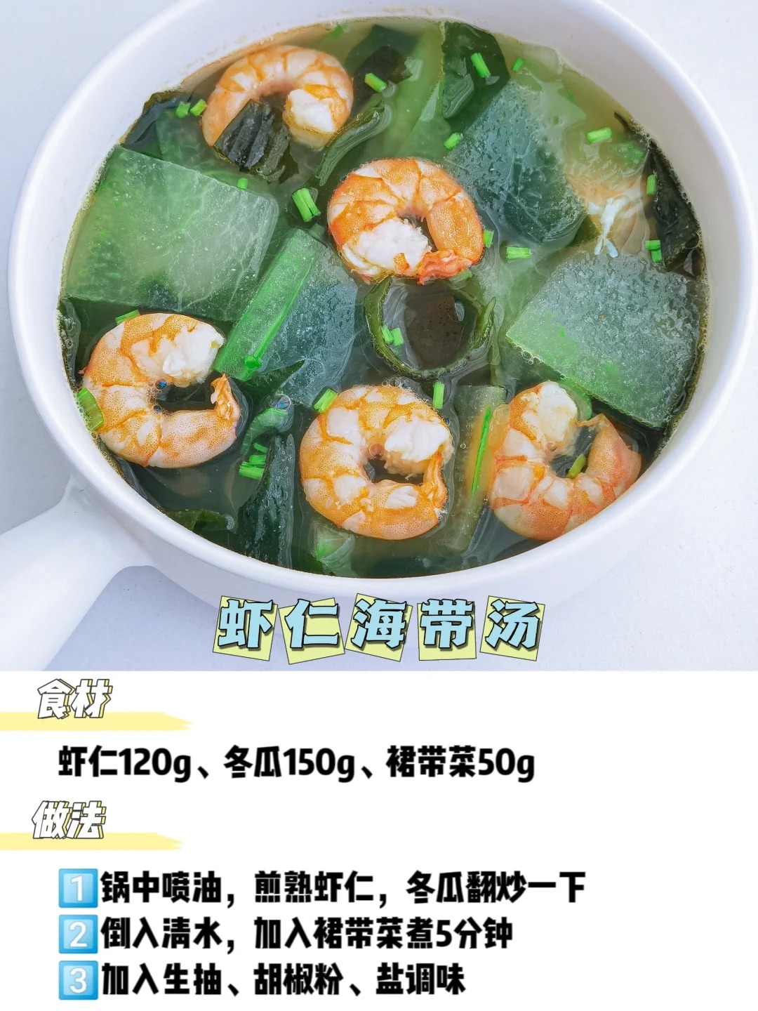 虾仁海带汤的做法