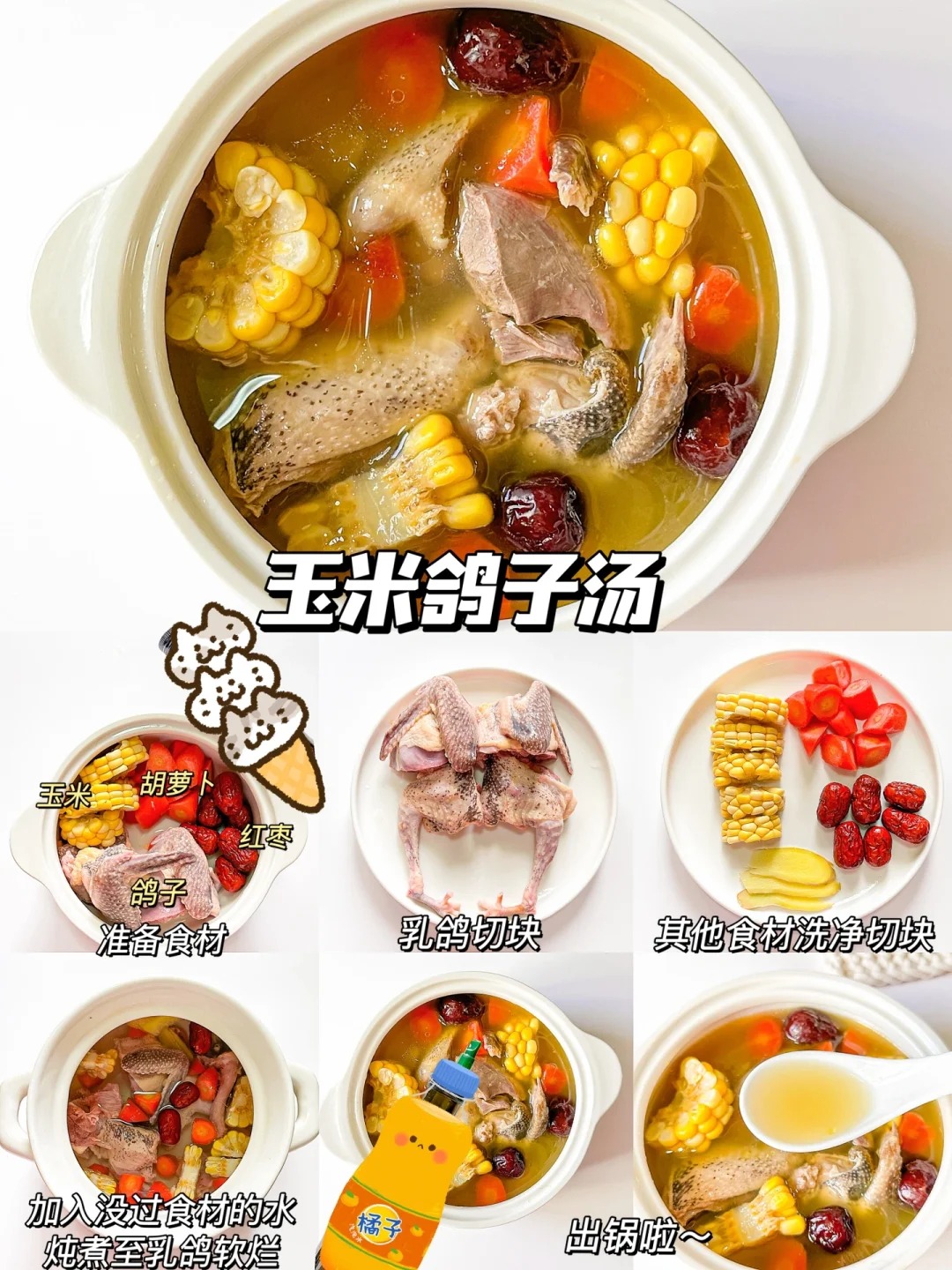 王米鸽子汤的做法