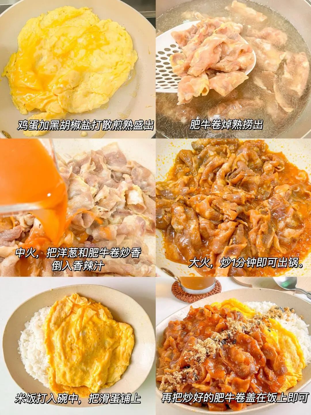 香辣肥牛滑蛋盖饭的做法