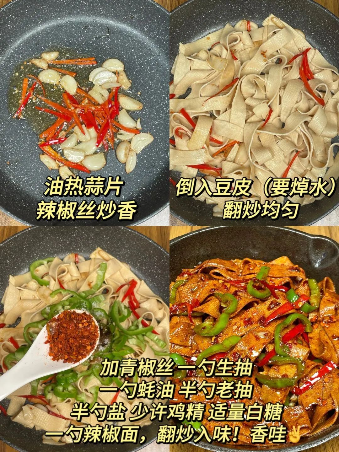 青椒炒豆皮的做法