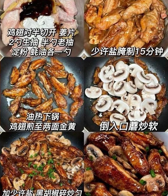 香葱口蘑鸡翅的做法