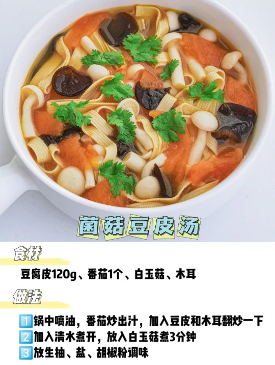 菌菇豆皮汤的做法