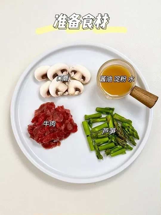 芦笋口蘑炒牛肉的做法 