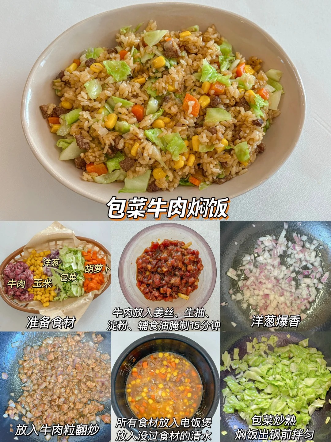 包菜牛肉焖饭的做法