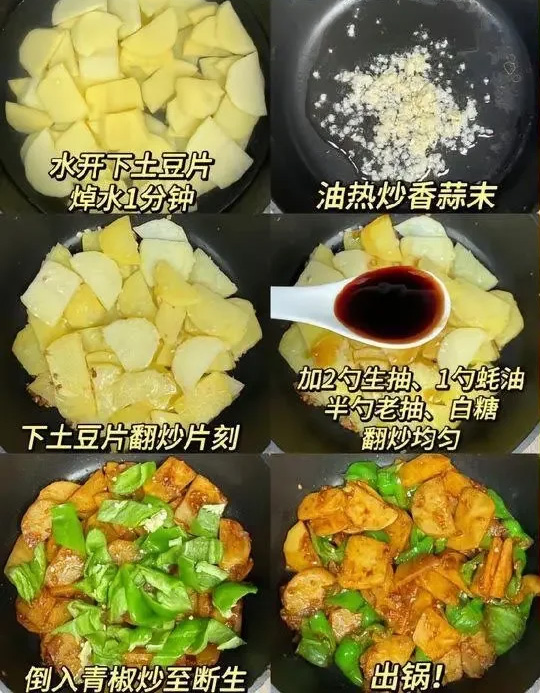 青椒炒士豆片的做法