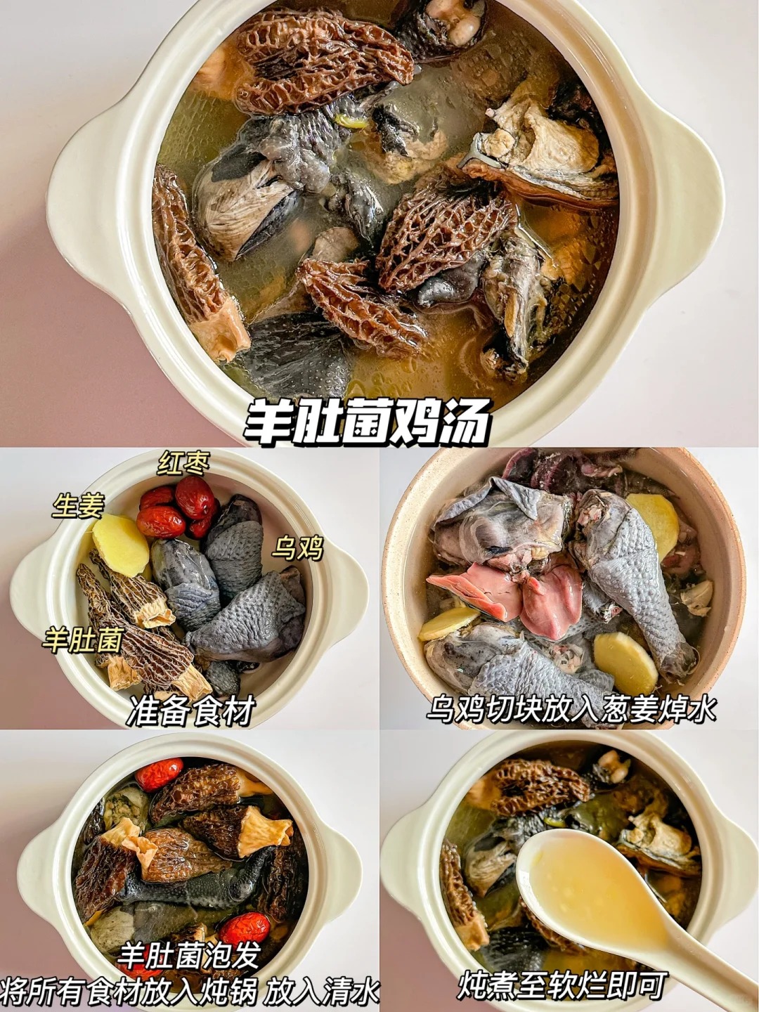 羊肚菌鸡汤的做法