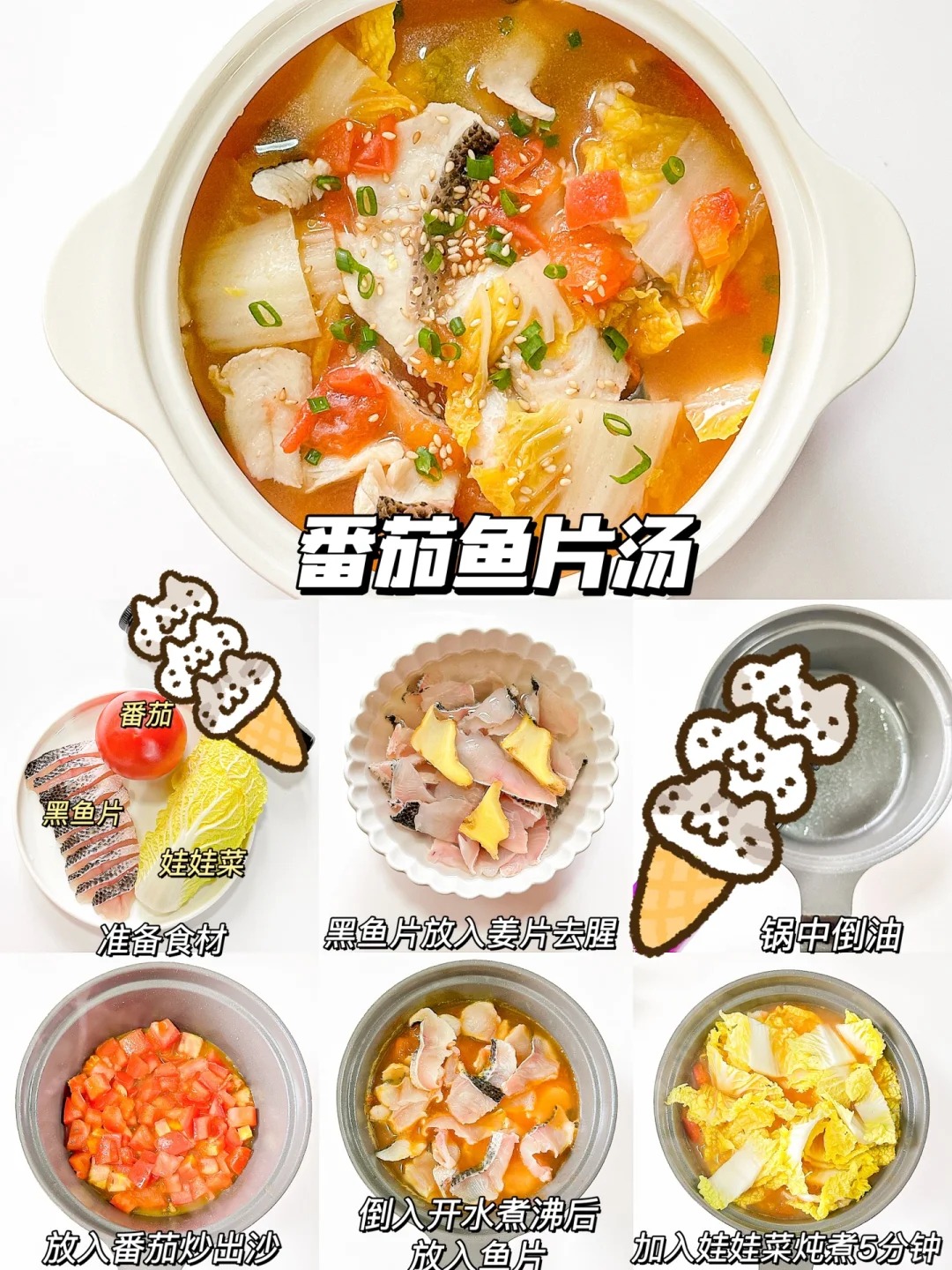 番茄娃娃菜鱼片汤的做法