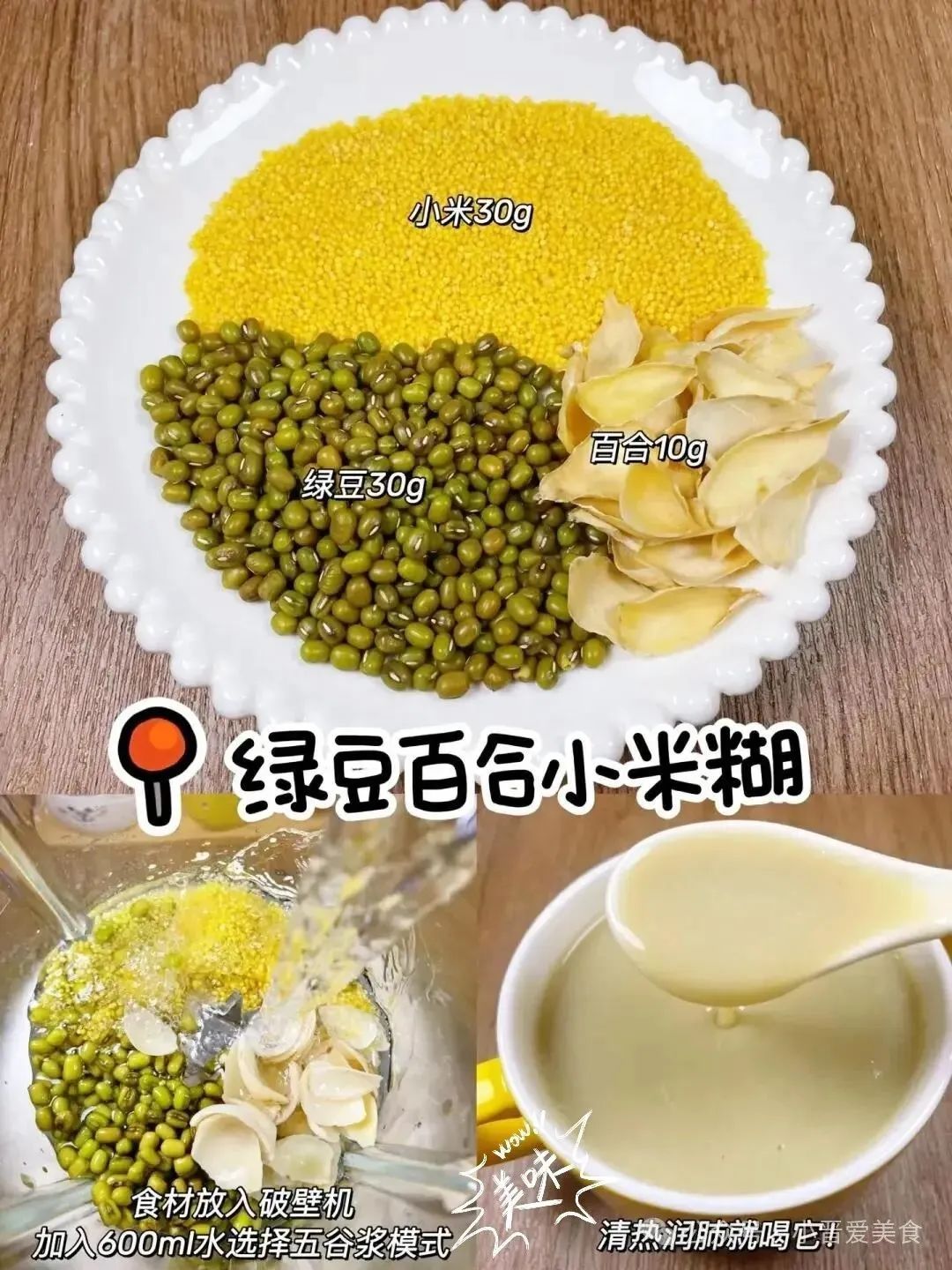 绿豆百合小米糊的做法