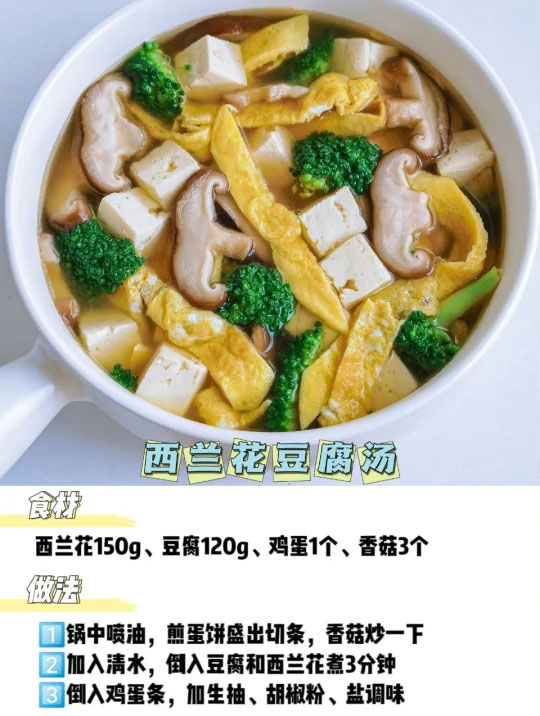 西兰花豆腐汤的做法