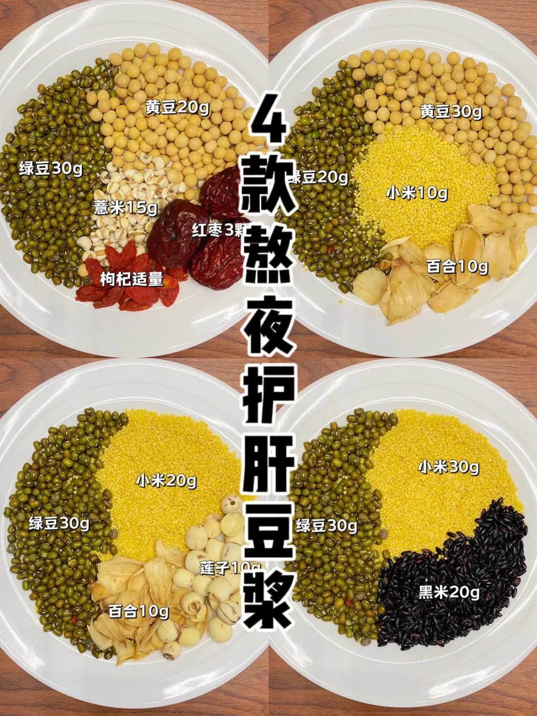 4款养肝豆浆，保护你的肝脏健康！