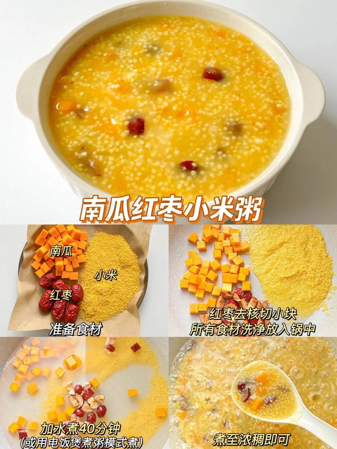南瓜红枣小米粥的做法