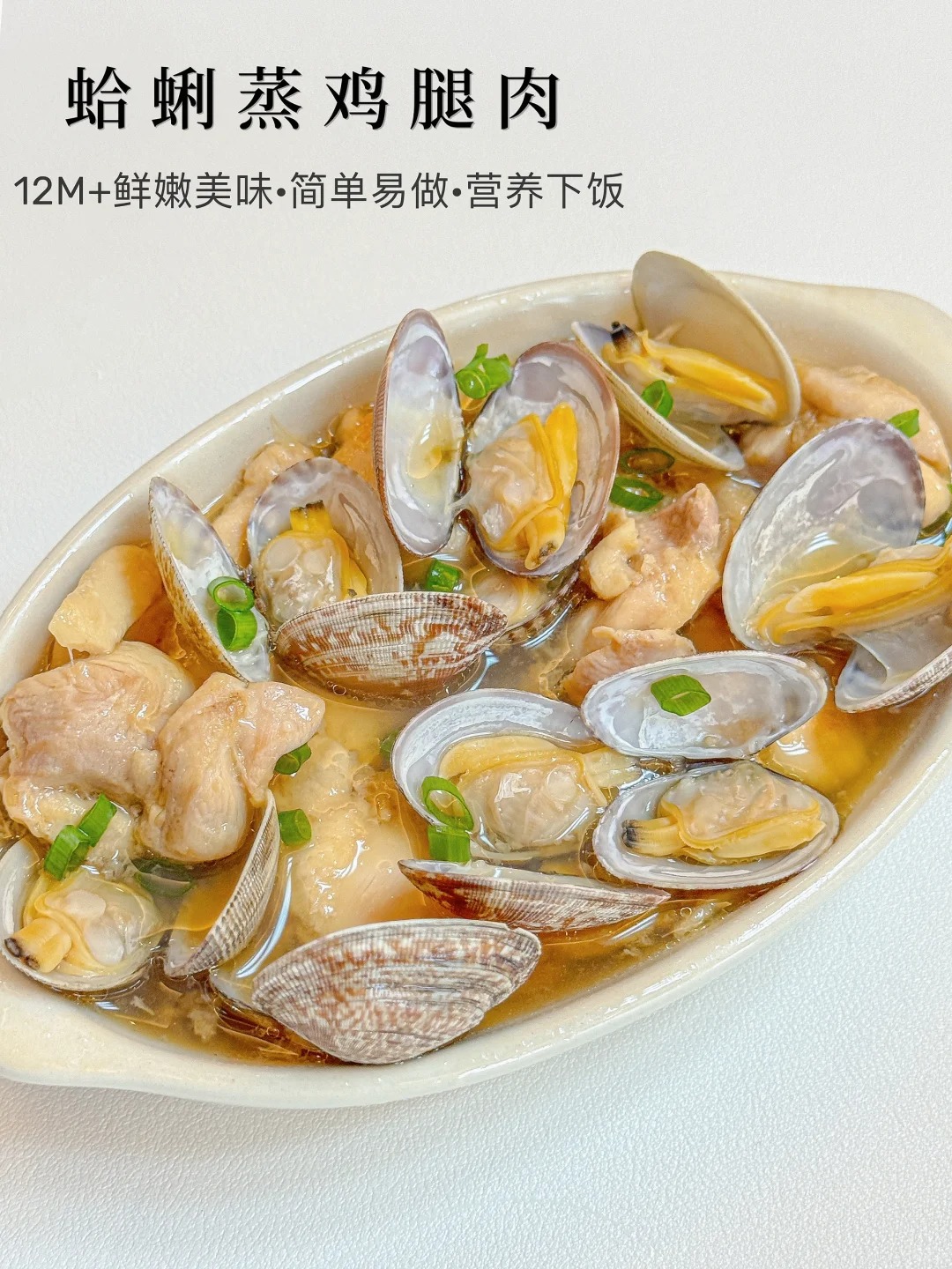 蛤蜊蒸鸡腿肉的做法