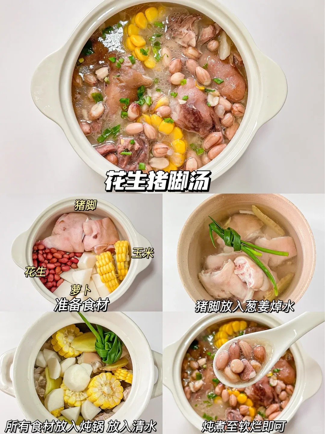 花生猪脚汤的做法
