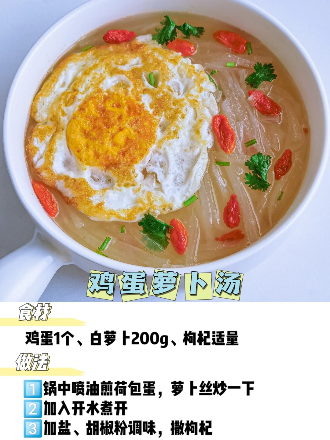 鸡蛋萝卜汤的做法