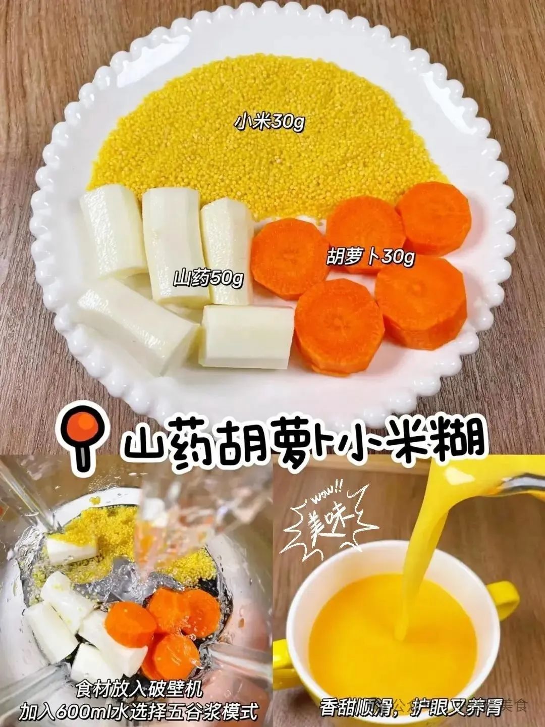 山药胡萝卜小米糊的做法