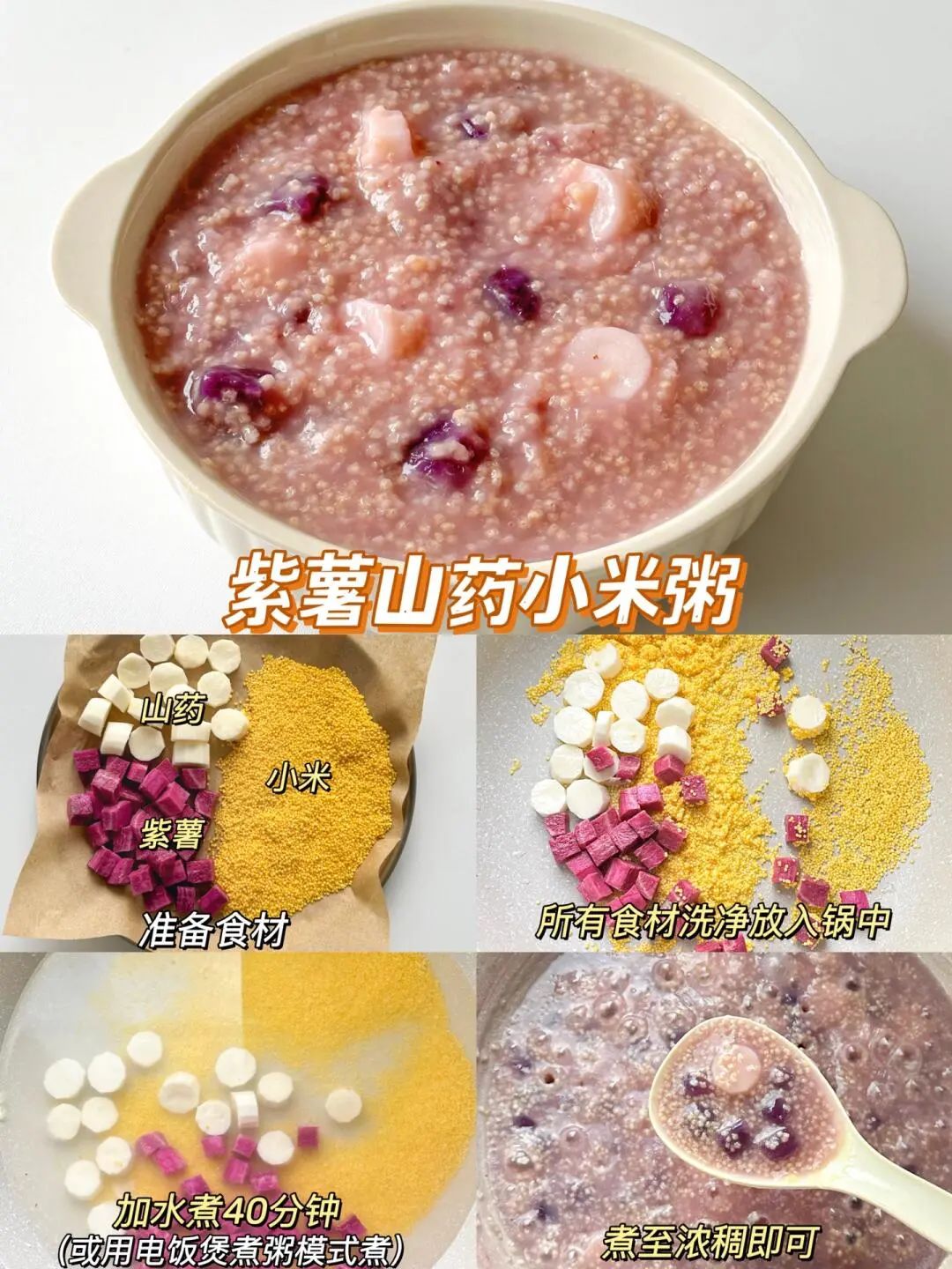 紫薯山药小米粥的做法
