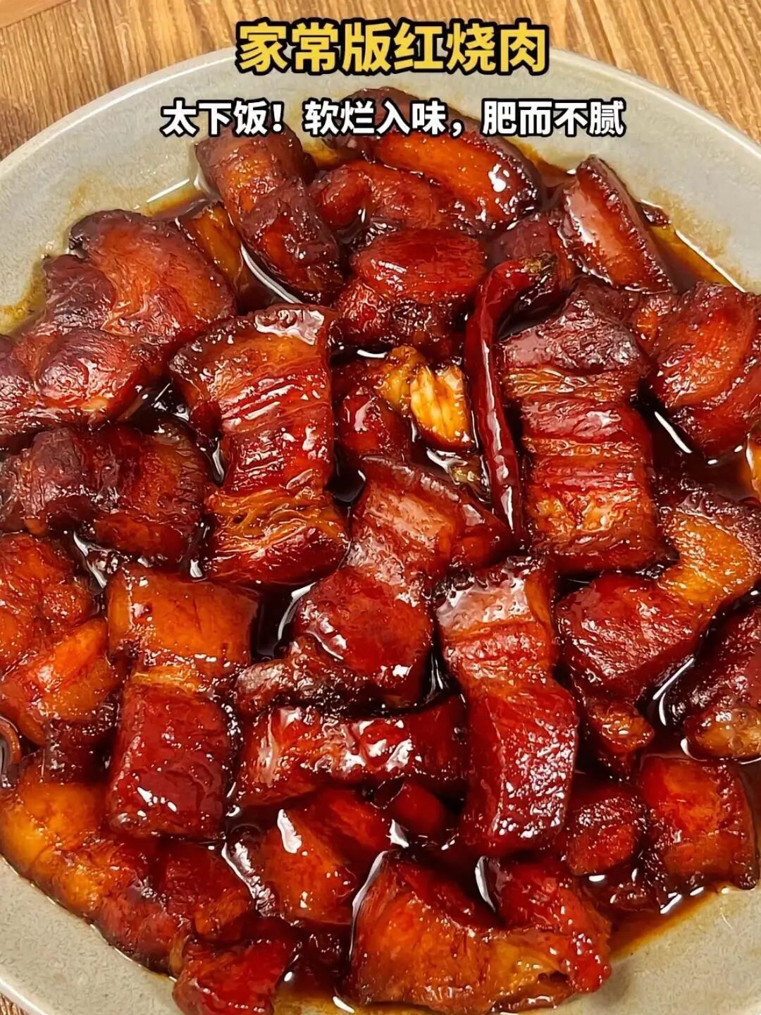 家常版红烧肉的做法