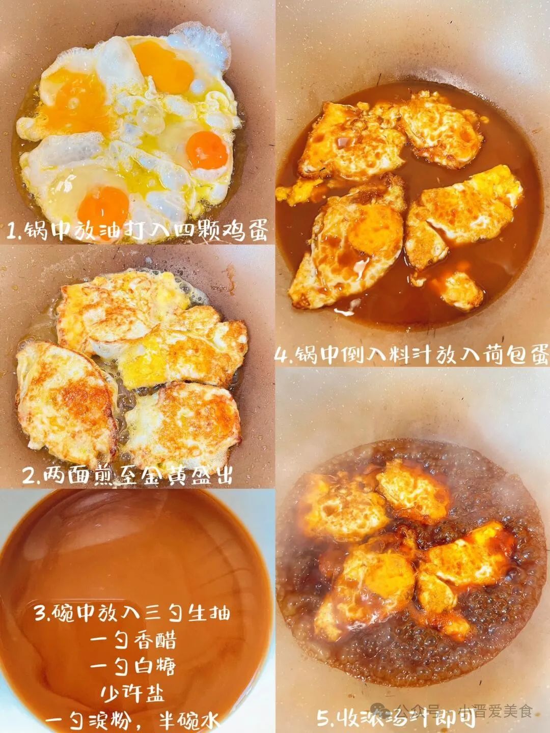 香甜糖醋荷包蛋的做法