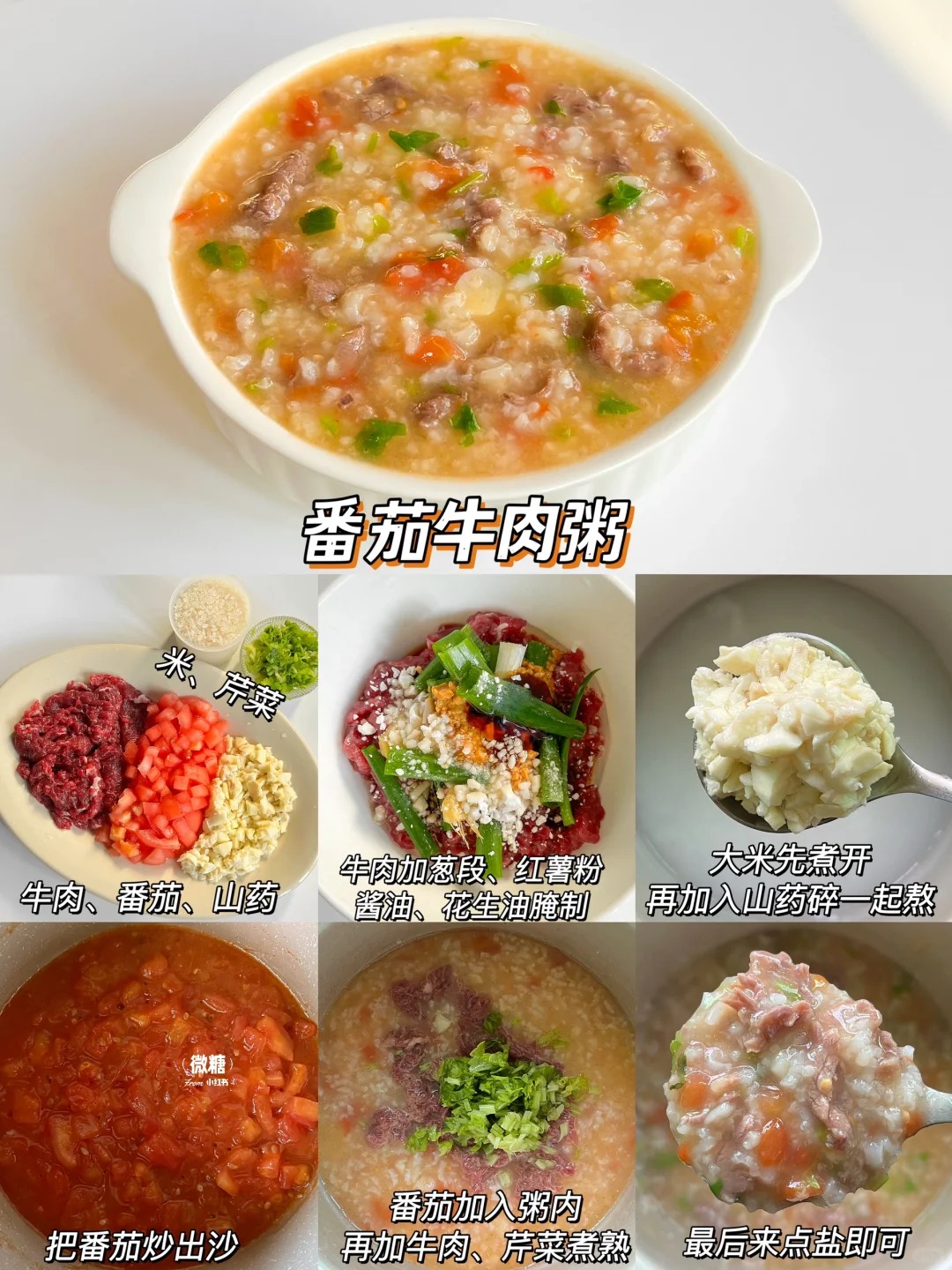 番茄牛肉粥的制作方法