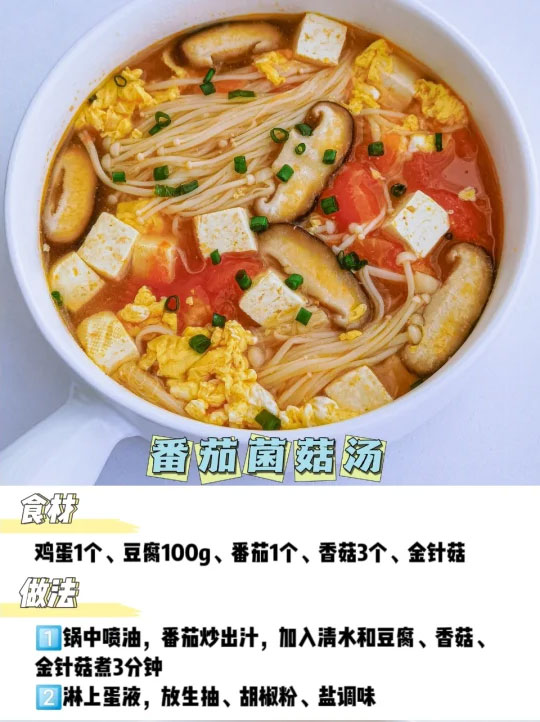 番茄菌菇鸡蛋汤的做法