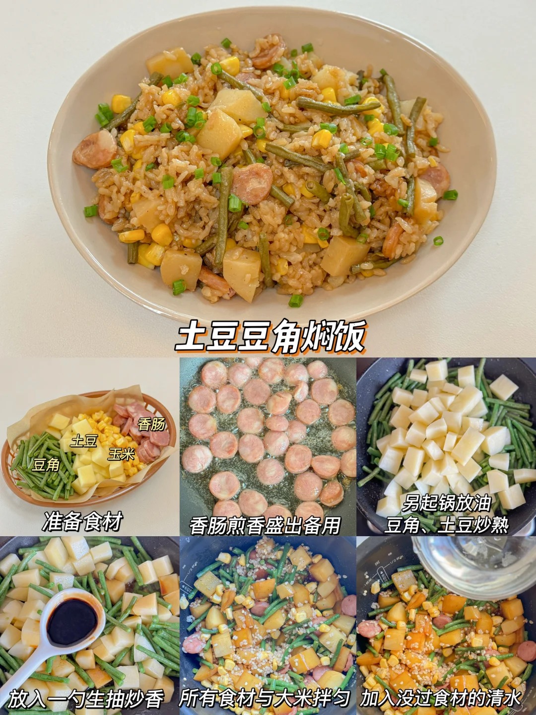土豆豆角焖饭的做法