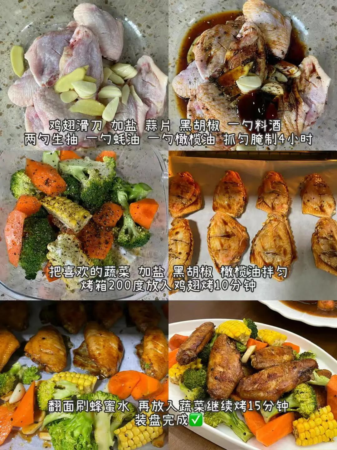 时蔬烤鸡翅的做法