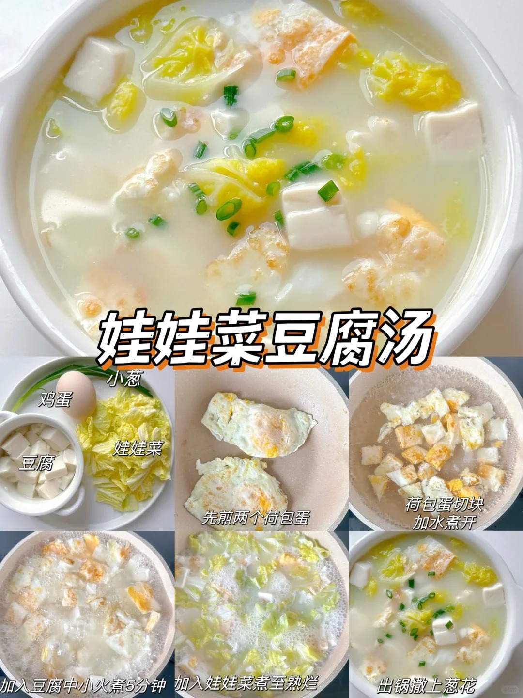 娃娃菜豆腐汤的做法