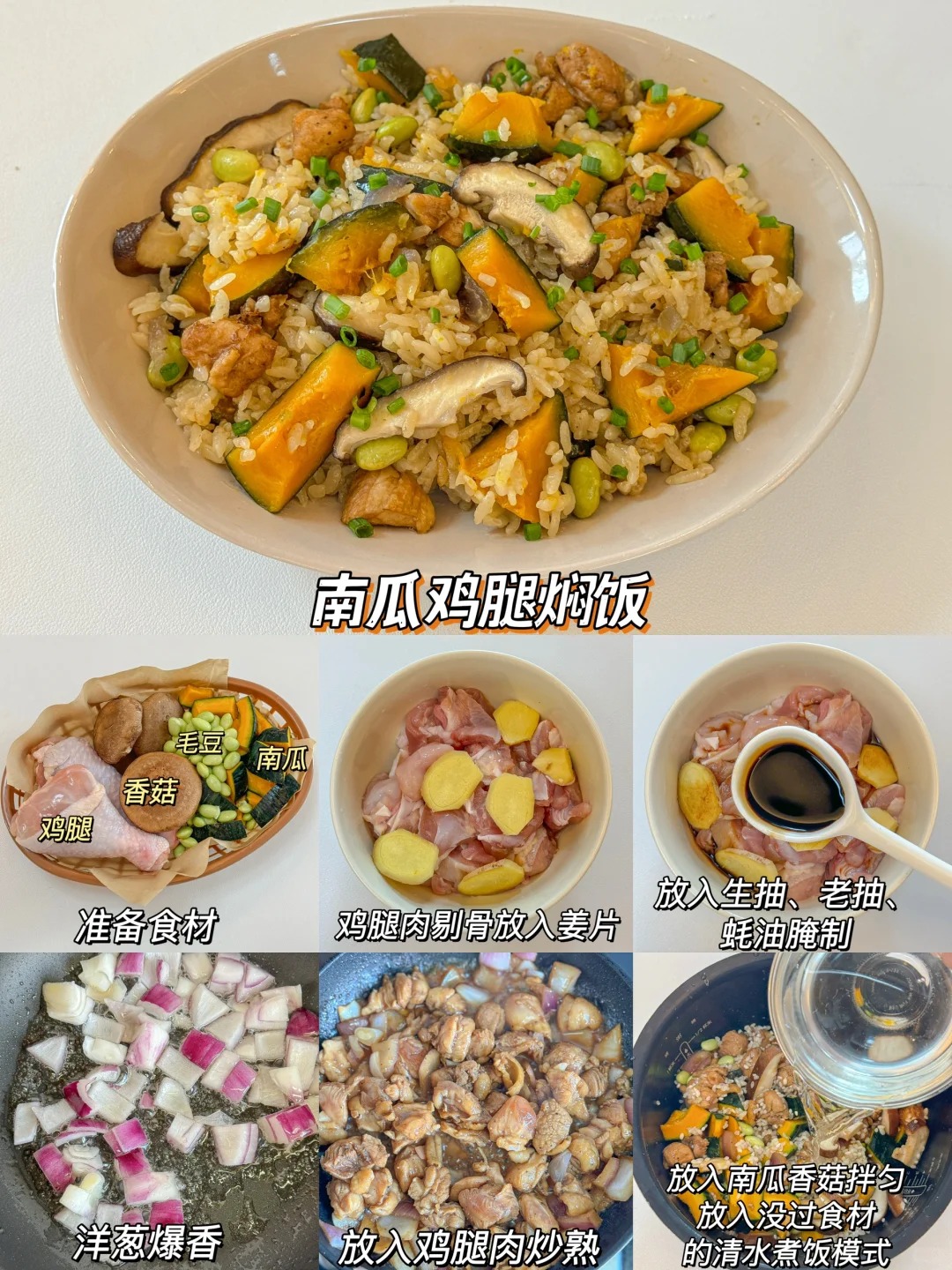 南瓜鸡腿焖饭的做法