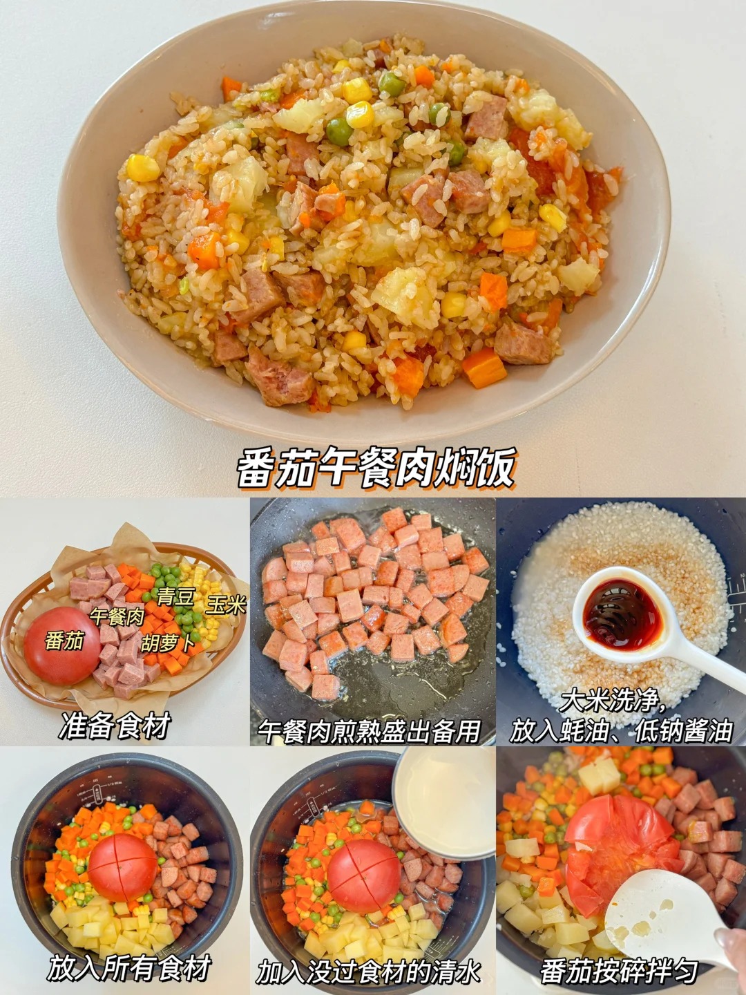番茄午餐肉焖饭的做法