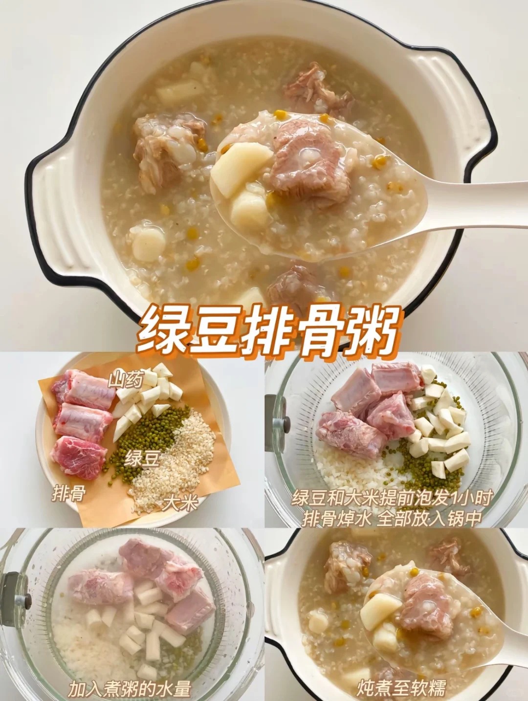 绿豆排骨粥的做法