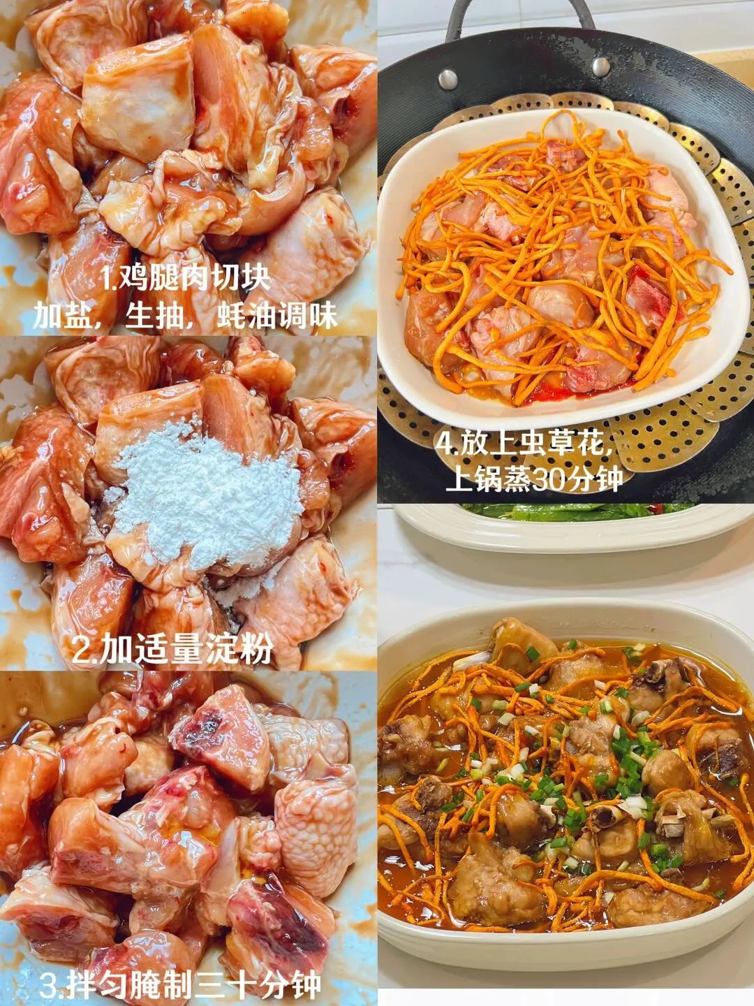 虫草花蒸鸡腿肉的做法