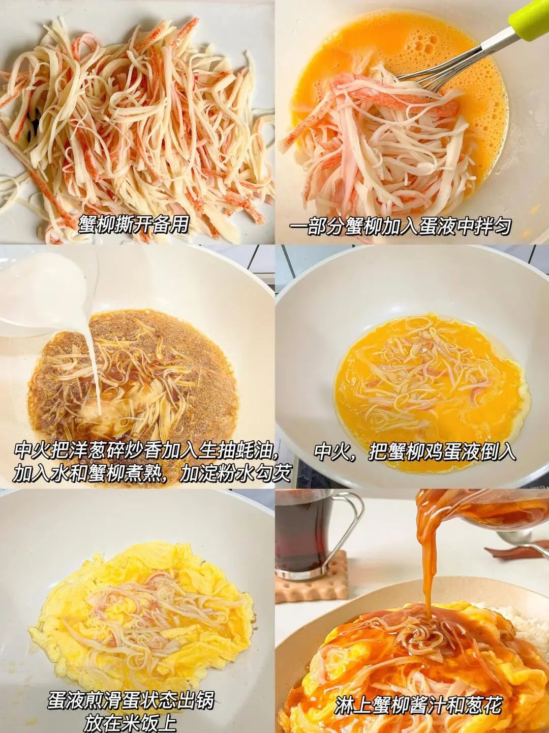 蟹柳滑蛋拌饭的做法