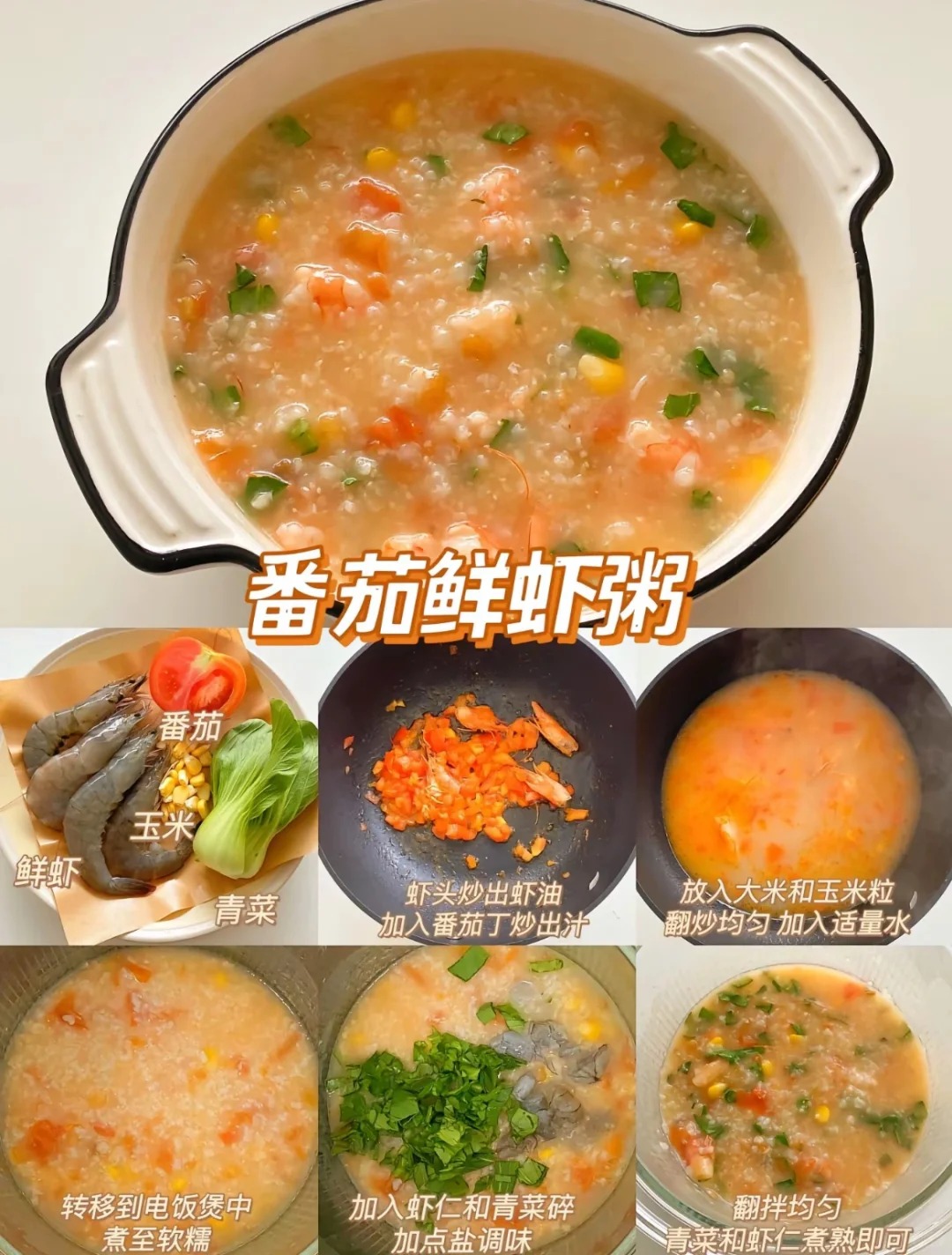 番茄鲜虾粥的做法