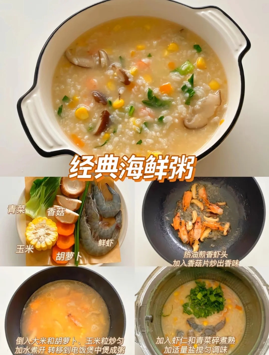 经典海鲜粥的做法