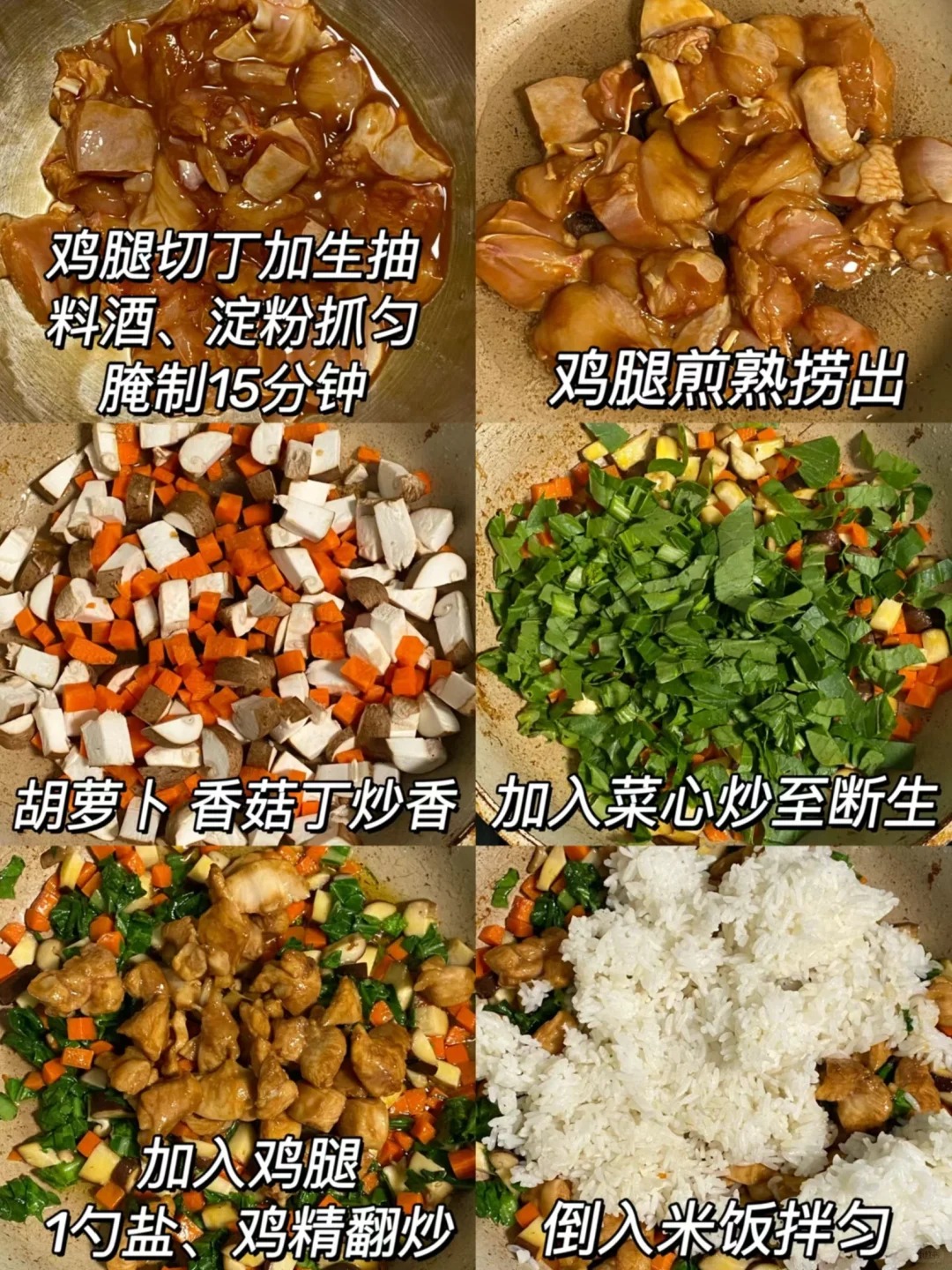 胡萝卜香菇丁炒鸡腿拌饭的做法