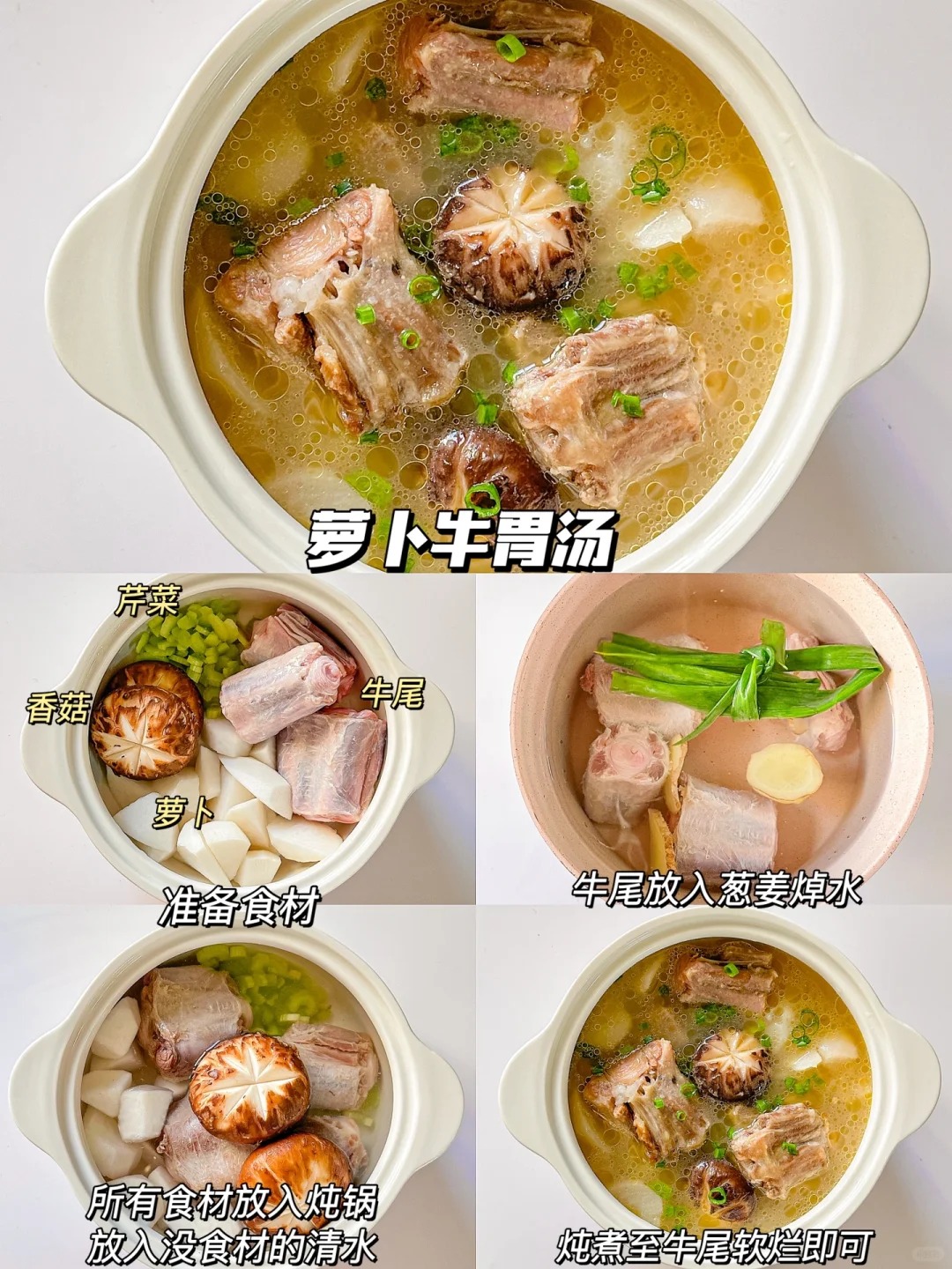 萝卜牛尾香菇汤的做法