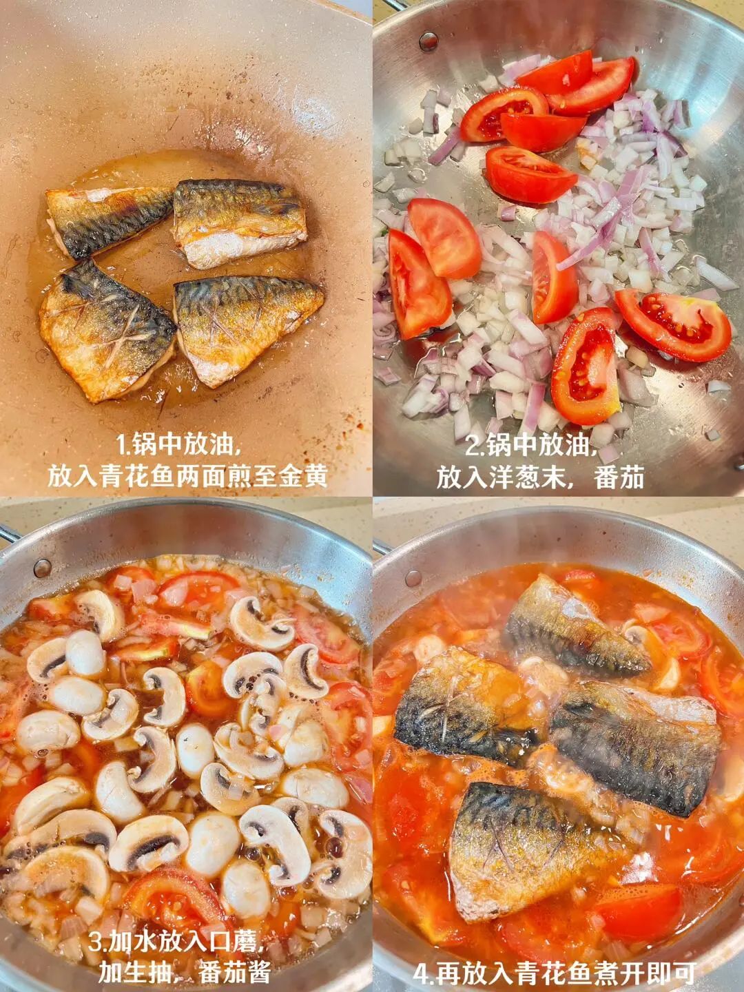 番茄炖青花鱼的做法