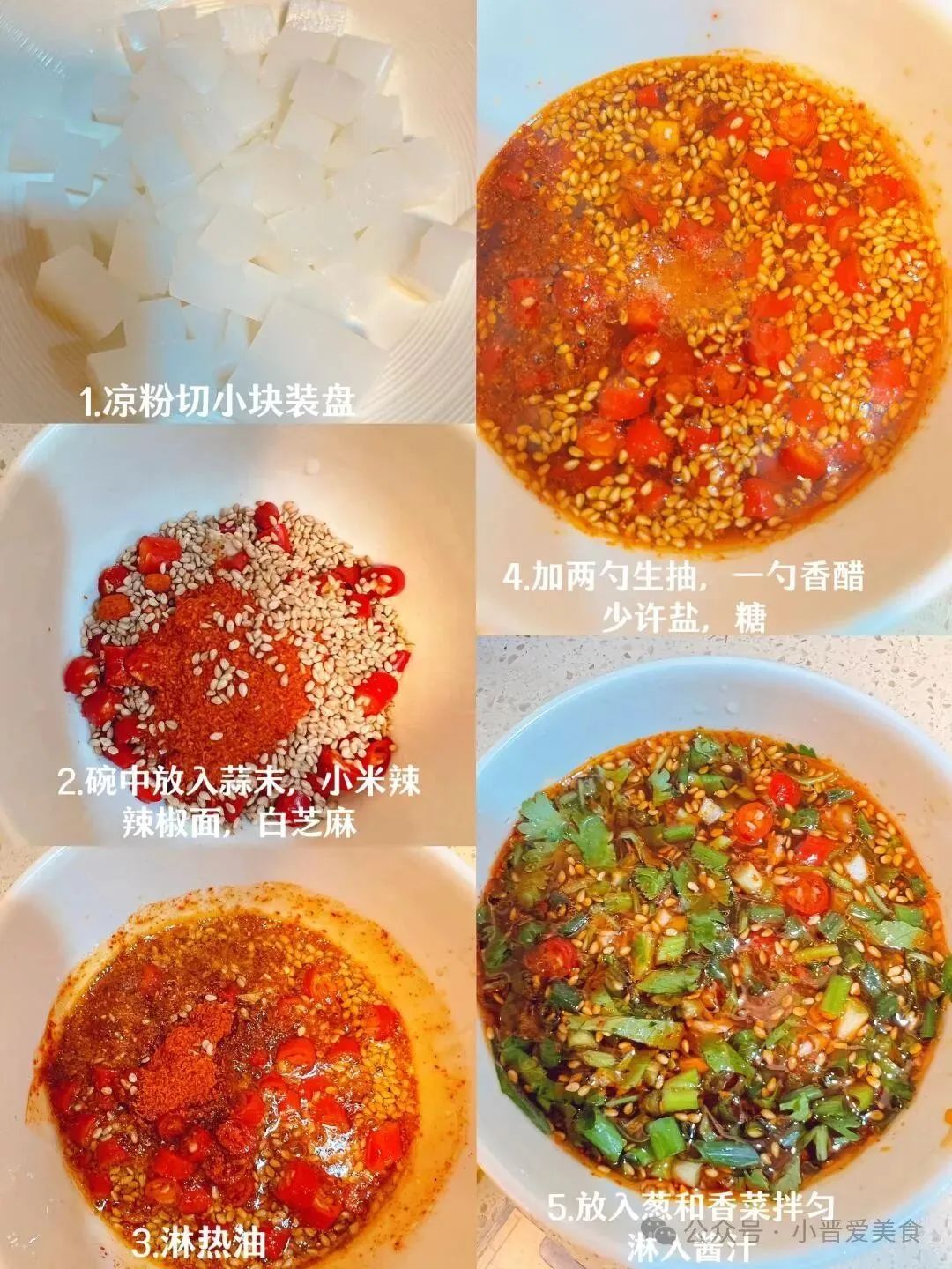 红油凉粉的做法